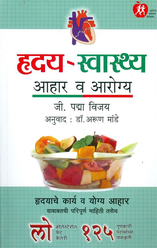 Hriday Swasthya: Aahar Va Aarogya (हृदय - स्वास्थ्य: आहार व आरोग्य)
