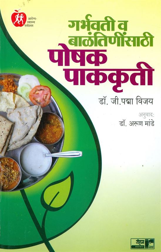 Garbhavati Va Balantinisathi Poshak Pak-kruti (गर्भवती व बाळांतीणीसाठी पोषक पाककृती)