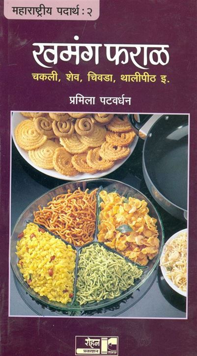 Maharashtriy Padarth, 2: Khamang Faral - Chakali, Shev, Chivada, Thalipeeth, E. (महाराष्ट्रीय पदार्थ,२: खमंग फराळ - चकली, शेव, चिवडा, थालीपीठ इ.)