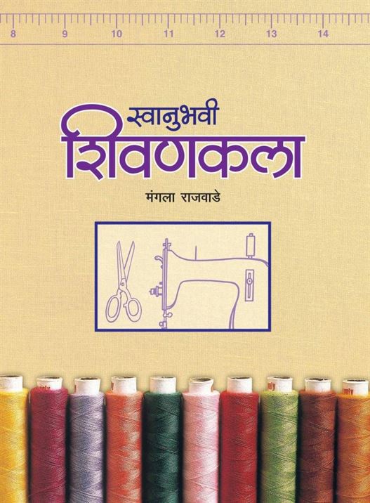 Svanubhavi Shivankala (स्वानुभवी शिवणकला)