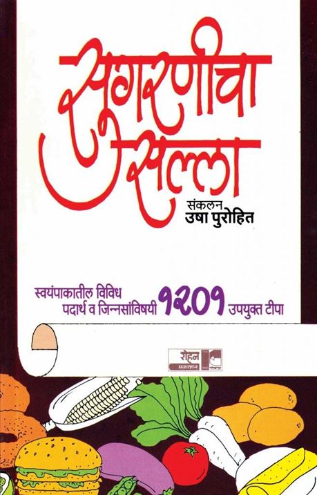 Sugranicha Salla: Swayampakgharateel Vividh Padarth V Jinnasanvishayi 1201 Upayukt Tipa (सुगरणीचा सल्ला: स्वयंपाकातील विविध पदार्थ व जिन्नसांविषयी १२०१ उपयुक्त टीपा)
