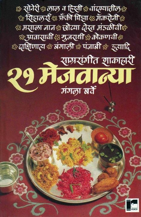 Saagrasangeet Shakahari 21 Mejvanya (साग्रसंगीत शाकाहारी २१ मेजवान्या)