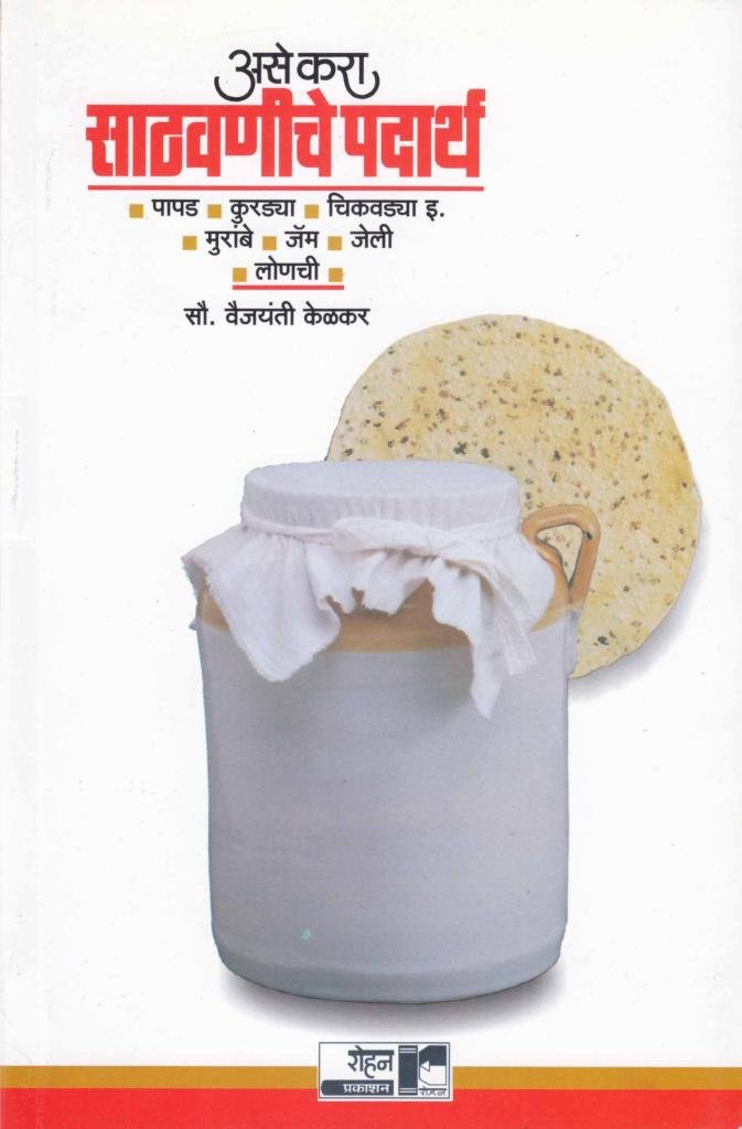 Ase Kara Sathvaniche Padarth (असे करा साठवणीचे पदार्थ)