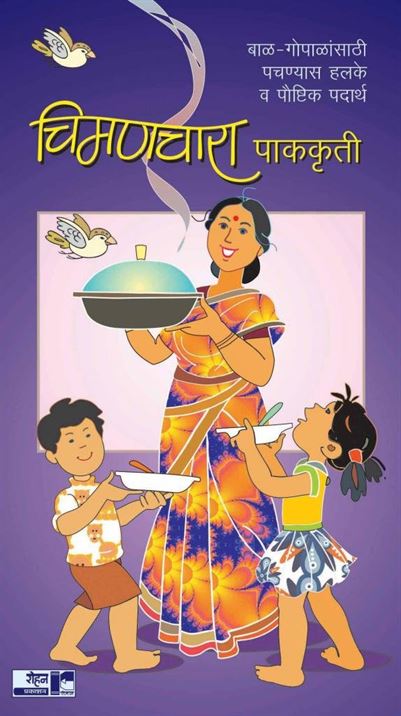 Chimanchara Pakakruti; Bal-Gopalansathi Pachanyas Halake V Paushtik Padarth (चिमणचारा पाककृती: बाळ-गोपाळांसाठी पचण्यास हलके व पौष्टिक पदार्थ)