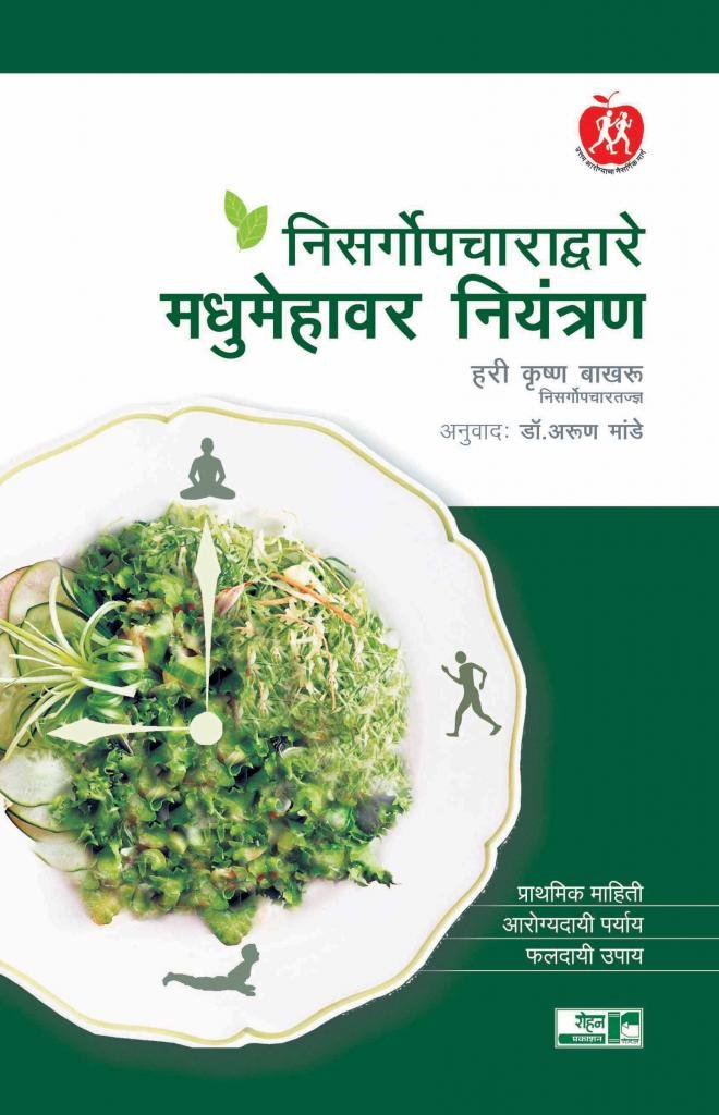 Naisargopacharadware Madhumehavar Niyantran (निसर्गोपचाराद्वारे मधुमेहावर नियंत्रण)