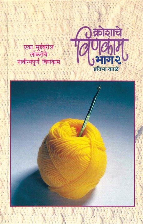 Croshache Vinakam, Bhag 2: Eka Suivareel Lokariche Navinyapoorn Vinakam (क्रोशाचे विणकाम, भाग २: एका सुईवराल लोकरीचे नाविन्यपूर्ण विणकाम)