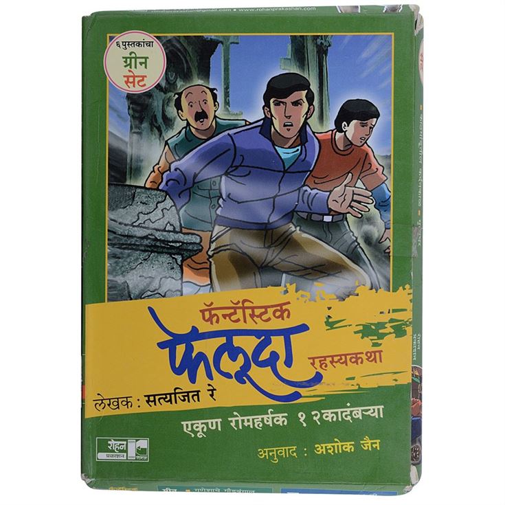 Satyajit Ray Likhit Fantastic Feluda Rahasyakatha: Green Set, 6 Pustakancha Set (सत्यजित रे लिखित फँटॅस्टिक फेलूदा रहस्यकथा: ग्रीन सेट, एकूण रोमहर्षक ६ पुस्तकांचा संच)