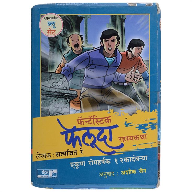 Satyajit Ray Likhit Fantastic Feluda Rahasyakatha: Blue Set, Romaharshak 12 Kadambarya (सत्यजित रे लिखित फॅन्टॅस्टिक फेलूदा रहस्यकथा: ब्लू सेट, रोमहर्षक १२ कादंबऱ्या)