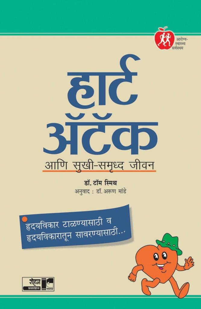 Heart Attack Ani Sukhi Sukhi Samruddha Jeevan (हार्ट अटॅक आणि सुखी समृद्ध जीवन)