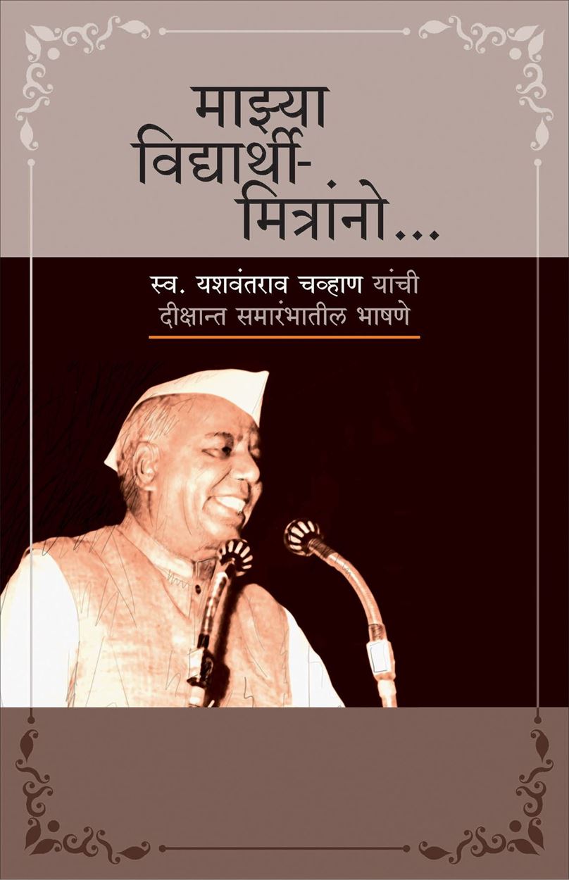Majhya Vidyarthi - Mitranno...Swargeey Yashavant Rao Chavhan Yanchi Dikshant Samarambhateel Bhashane (माझ्या विद्यार्थी - मित्रांनो... स्व.यशवंतराव चव्हाण यांची दीक्षान्त समारंभातील भाषणे)