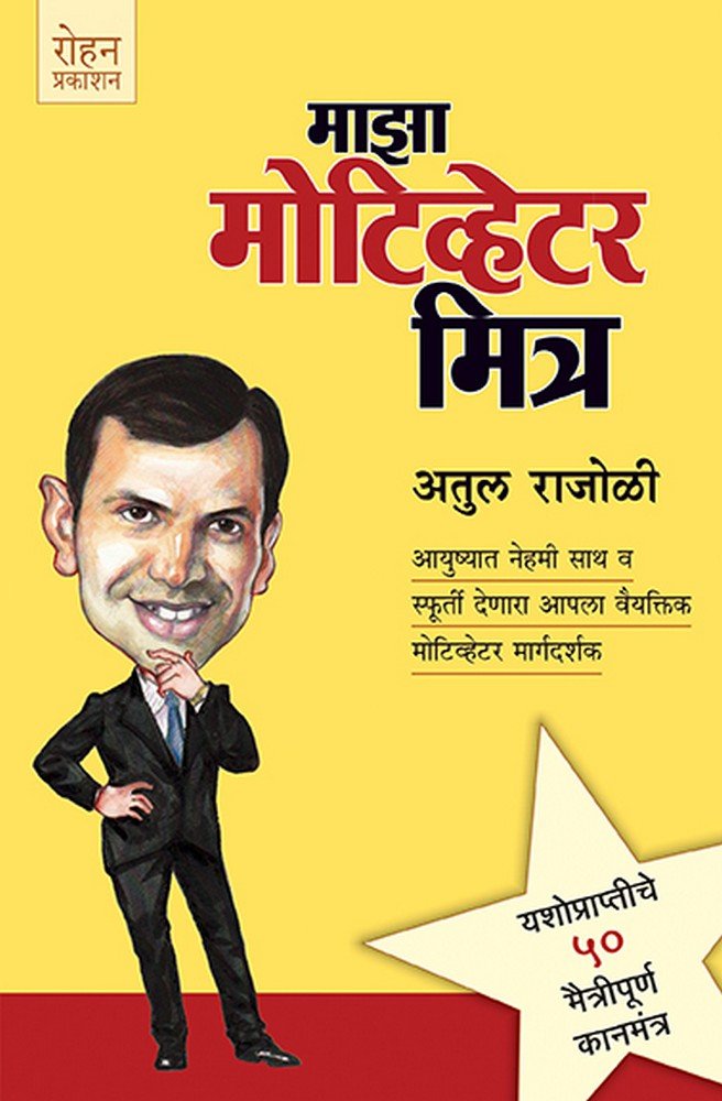 Maza Motivator Mitr (माझा मोटिव्हेटर मित्र)