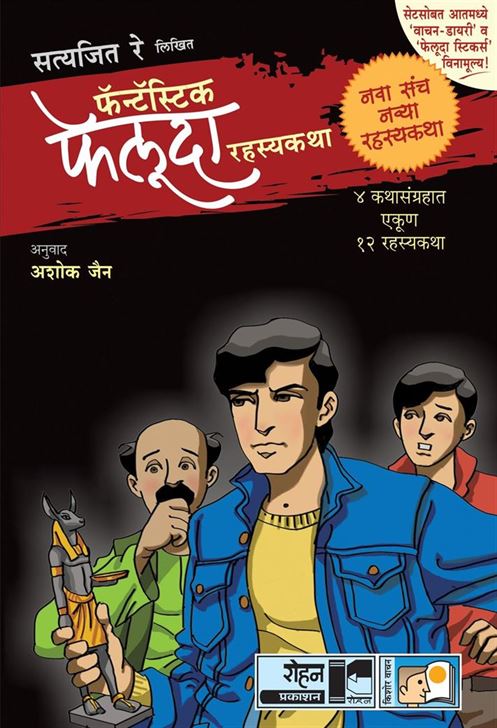 Satyajit Ray Likhit Fantastic Feluda Rahasyakatha: Black Set, 4 Pustakancha Sanch (सत्यजित रे लिखित फँटॅस्टिक फेलूदा रहस्यकथा: ब्लॅकसेट, ४ पुस्तकांचा संच)