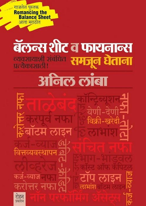 Balance Sheet V Finance Samjun Ghetana: Vyavasayashi Sambandhit Pratyekasathi ! (बॅलन्स शीट व फायनान्स समजून घेताना: व्यवसायाशी संबंधित प्रत्येकासाठी !)