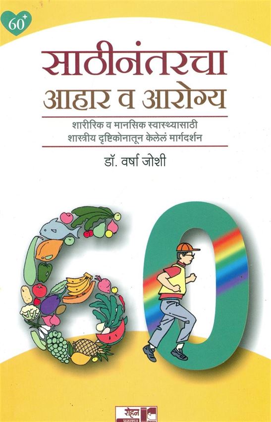 Sathinantarcha Aahar Va Aarogya (साठीनंतरचा आहार व आरोग्य)