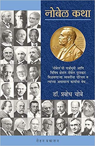 Nobel Katha (नोबेल कथा)