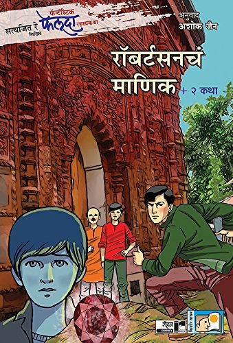 Satyajit Ray Likhit Fantastic Feluda Rahasyakatha: Robertsoncha Manik + 2 Katha (सत्यजित रे लिखित फँटॅस्टिक फेलूदा रहस्यकथा: रॉबर्टसनचं माणिक + २ कथा)