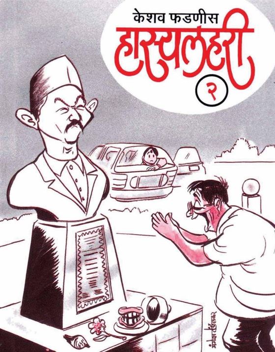 Hasya - Lahari 2 (हास्य - लहरी २)