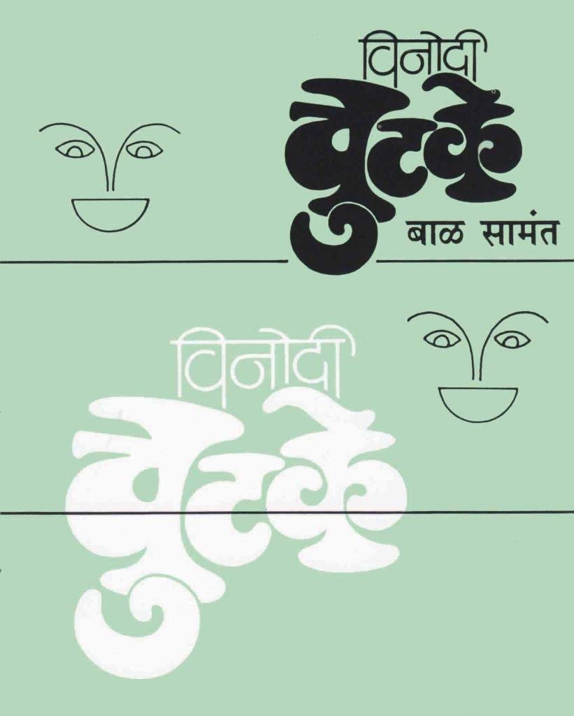 Vinodi Chutke (विनोदी चुटके)