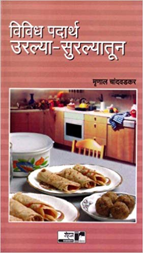 Vividh Padarth Urlya - Surlyatoon (विविध पदार्थ उरल्या - सुरल्यातून)