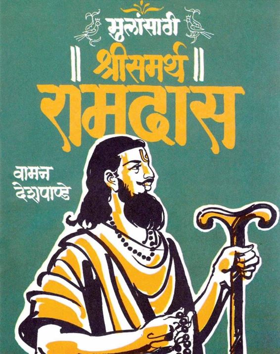 Mulansathi ll Shreesamarth Ramdas ll (मुलांसाठी llश्रीसमर्थ ll रामदास)