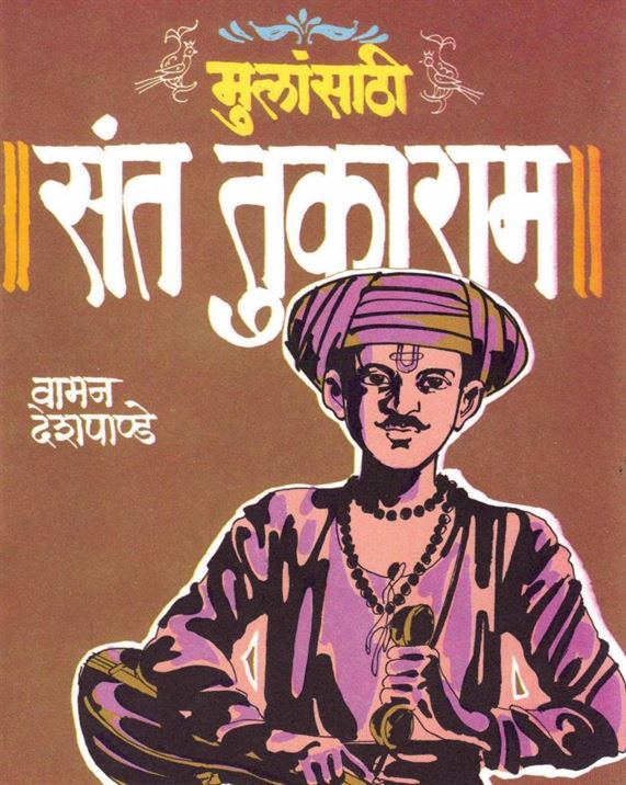 Mulansathi ll Sant Tukaram ll (मुलांसाठी ll संत तुकाराम ll)
