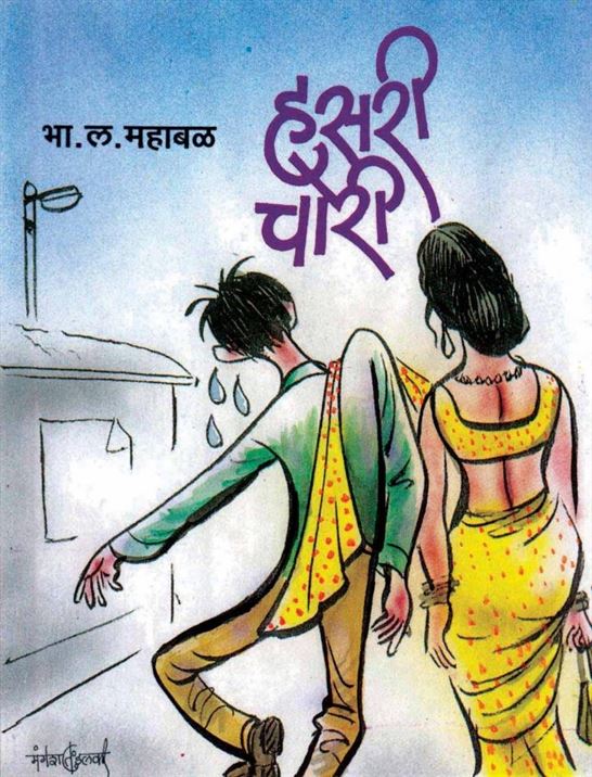 Hasari Chori (हसरी चोरी)