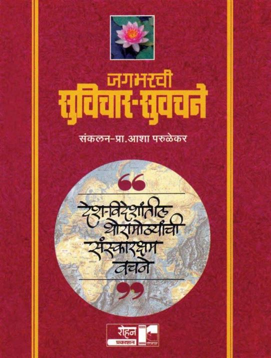 Jagbharache Suvichar - Suvachane (जगभरचे सुविचार - सुवचने)