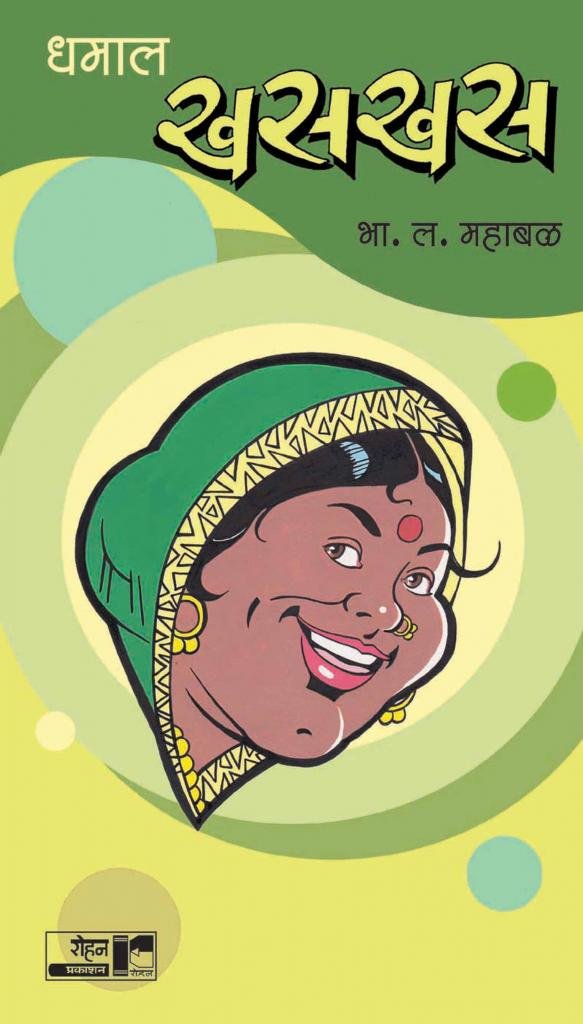 Dhamaal Khaskhas (धमाल खसखस)