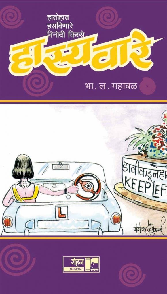 Hasya - Vare (हास्य - वारे)