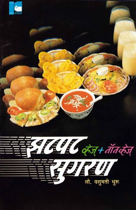 Zatpat Sugaran (झटपट सुगरण)