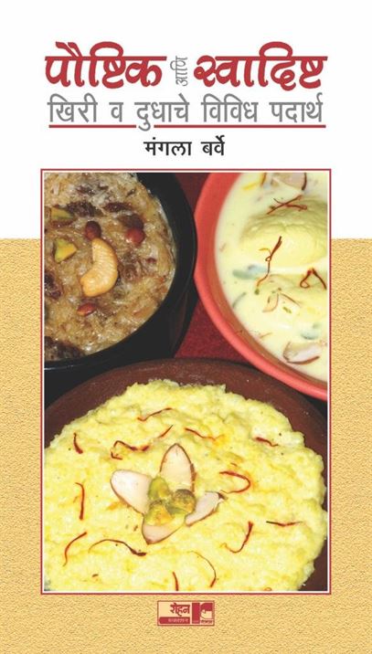 Paushtik Ani Swadishta Khiri V Dudhaache Padarth (पौष्टिक आणि स्वादिष्ट खिरी व दुधाचे पदार्थ)