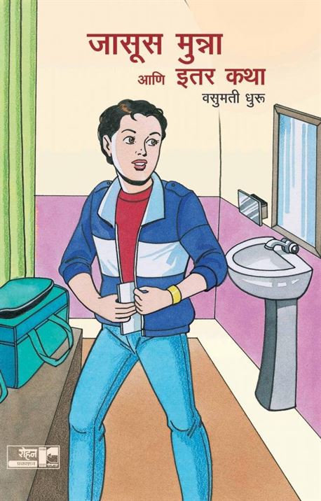 Jasoos Munna Ani Itar Katha (जासूस मुन्ना आणि इतर कथा)