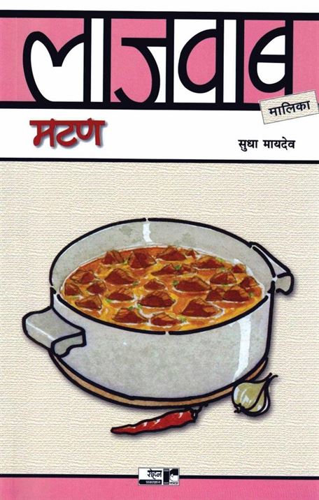 Lajawab Mutton (लाजवाब मटण)