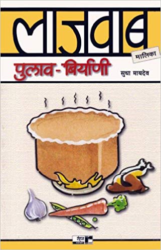 Lajawab Pulav - Biryani (लाजवाब पुलाव - बिर्याणी)