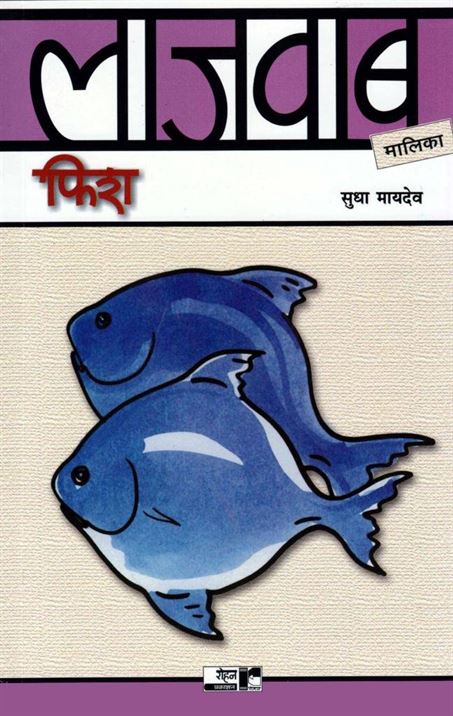 Lajawab Fish (लाजवाब फिश)