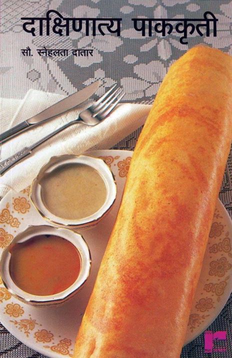 Dakshinatya Pakakruti (दाक्षिणात्य पाककृती)