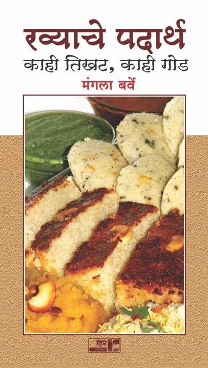 Rawyache Padartha: Kahi Tikhat, Kahi God (रव्याचे पदार्थ: काही तिखट, काही गोड)