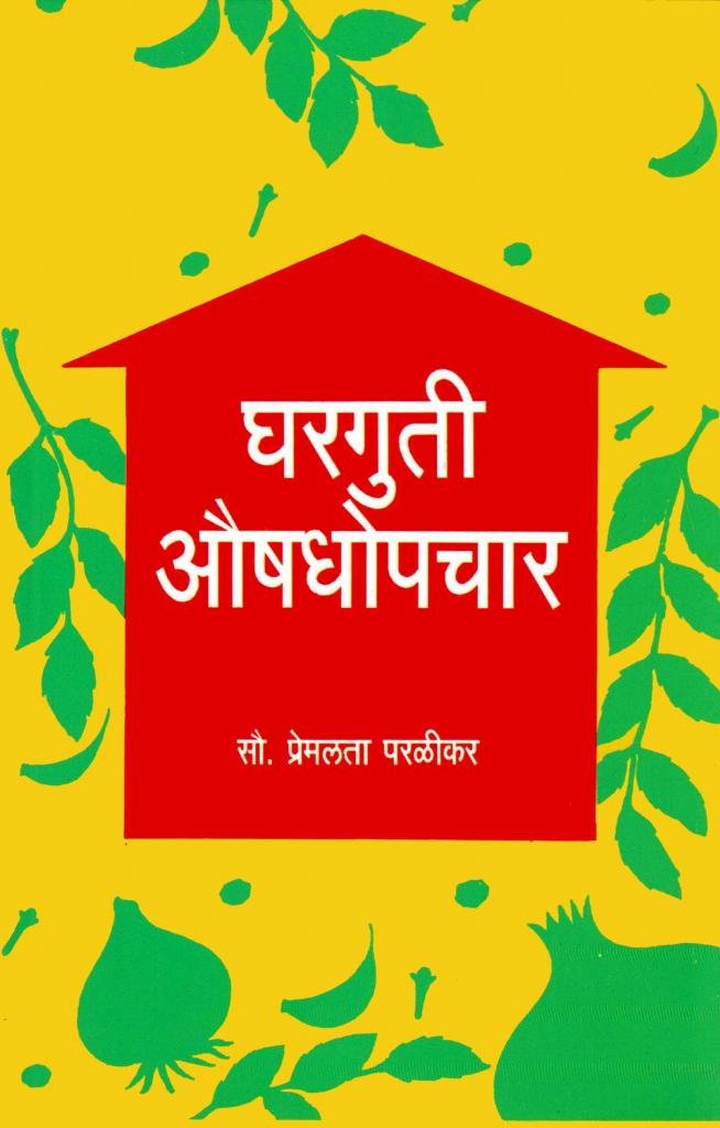 Gharguti Aushadhopchar (घरगुती औषधोपचार)