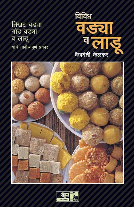 Vividha Vadya-Ladu: Tikhat Vadya V Laadoo Yanche Navinyapoorn Prakar (विविध वड्या - लाडू: तिखट वड्या, गोड वड्या व लाडू यांचे नाविन्यपूर्ण प्रकार)