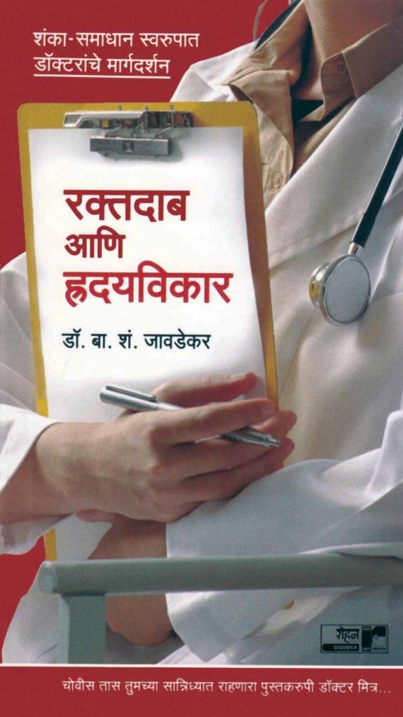 Raktadab V Hridayvikar: Shamka-Samadhan Swaroopaat Doctaranche Margadarshan (रक्तदाब व हृदयविकार: शंका-समाधान स्वरूपात डॉक्टरांचे मार्गदर्शन)