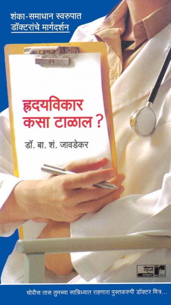 Hridayvikar Kasa Talal?: Shamka-Samadhan Swaroopaat Doctaranche Margadarshan (हृदयविकार कसा टाळाल?: शंका-समाधान स्वरूपात डॉक्टरांचे मार्गदर्शन)