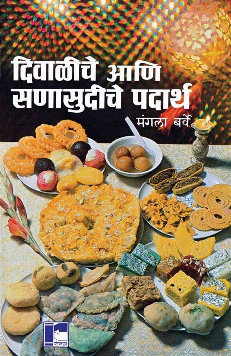 Diwaliche Ani Sanasudiche Padartha (दिवाळीचे आणि सणासुदीचे पदार्थ)