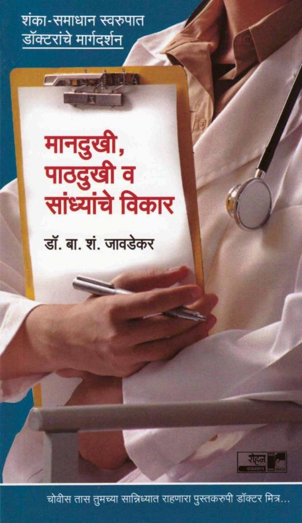 Mandukhi Pathdukhi Sandhyanche Vikar: Shamka-Samadhan Swaroopaat Doctaranche Margadarshan (मानदुखी, पाठदुखी सांध्याचे विकार: शंका-समाधान स्वरूपात डॉक्टरांचे मार्गदर्शन)