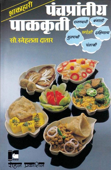 Shakahari Panchapranteey Pakkruti: Gujarati, Rajasthani, Bangali, Dakshinatya, Punjabi, Paradeshi (शाकाहारी पंचप्रांतीय पाककृती: गुजराती, राजस्थानी, बंगाली, दाक्षिणात्य, पंजाबी, परदेशी)