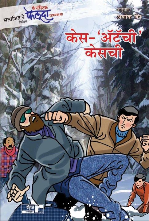 Satyajit Ray Likhit Fantastic Feluda Rahasyakatha: Case Attachi Casechi (सत्यजित रे लिखित फॅन्टॅस्टिक फेलूदा रहस्यकथा: केस-'अटॅची' केसची)