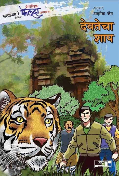 Satyajit Ray Likhit Fantastic Feluda Rahasyakatha: Devtecha Shaap (सत्यजित रे लिखित फॅन्टॅस्टिक फेलूदा रहस्यकथा: देवतेचा शाप)