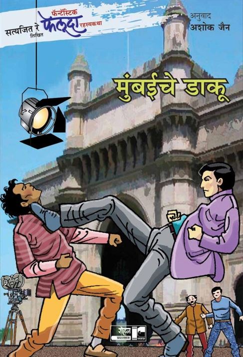 Satyajit Ray Likhit Fantastic Feluda Rahasyakatha: Mumbaiche Daku (सत्यजित रे लिखित फॅन्टॅस्टिक फेलूदा रहस्यकथा: मुंबईचे डाकू)