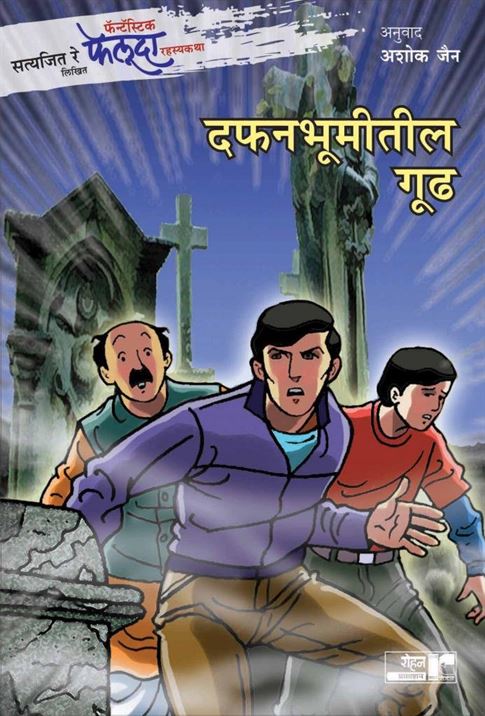 Satyajit Ray Likhit Fantastic Feluda Rahasyakatha : Dafanbhumitil Gudh (सत्यजित रे लिखित फॅन्टॅस्टिक फेलूदा रहस्यकथा: दफनभूमीतील गूढ)