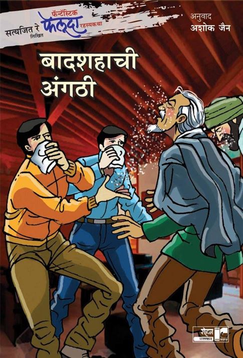 Satyajit Ray Likhit Fantastic Feluda Rahasyakatha : Badshahchi Angthi (सत्यजित रे लिखित फॅन्टॅस्टिक फेलूदा रहस्यकथा: बादशहाची अंगठी)