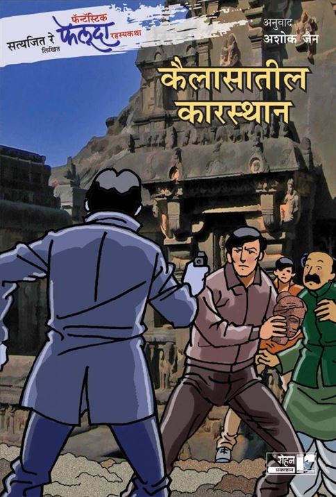 Satyajit Ray Likhit Fantastic Feluda Rahasyakatha : Kailasatil Karasthan (सत्यजित रे लिखित फॅन्टॅस्टिक फेलूदा रहस्यकथा: कैलासातील कारस्थान)